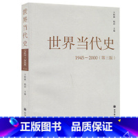 [正版]世界当代史 1945-2000 第3版第三版 王斯德 高等教育出版社