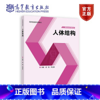 人体结构 [正版]人体结构 成敏 李玉彬 高等教育出版社