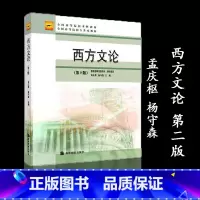 [正版]西方文论 第2版第二版 孟庆枢 杨守森 高等教育出版社