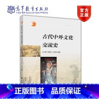 [正版]古代中外文化交流史 王小甫 高等教育出版社