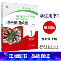 综合英语教程1(学生用书) [正版]综合英语教程1一册 第三版 学生用书 高等教育出版社 第3版 邹为诚