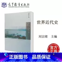 [正版]世界近代史 刘宗绪 高等教育出版社