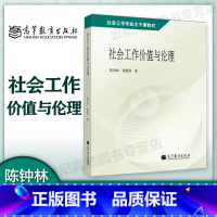 [正版]社会工作价值与伦理 陈钟林 黄晓燕 高等教育出版社