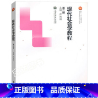 [正版]现代社会学教程 第三版第3版 张敦福 高等教育出版社