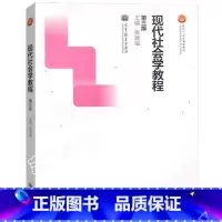 [正版]现代社会学教程 第三版第3版 张敦福 高等教育出版社