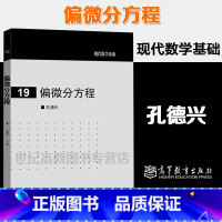 [正版]偏微分方程 孔德兴 现代数学基础19 高等教育出版社