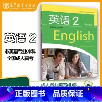 [正版]全国成人高等专科英语2 非英语专业专科用 第三版第3版 高等教育出版社