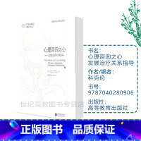 [正版]心理咨询之心 发展治疗关系指导 科克伦 高等教育出版社