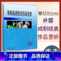 [正版]外国戏剧经典作品赏析 张先 高等教育出版社