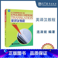 [正版]英译汉教程 连淑能 2006年版 高等教育出版社