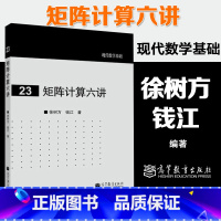 [正版]矩阵计算六讲 徐树方 钱江 高等教育出版社 现代数学基础23