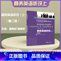 [正版]商务英语听说上 第二版第2版 附光盘 唐桂民 郭桂杭 高等教育出版社