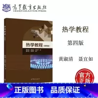 [正版]热学教程 第四版第4版 黄淑清 聂宜如 申先甲 隗功民 姜宏伟 高等教育出版社