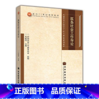 [正版]医务社会工作导论 刘继同 高等教育出版社