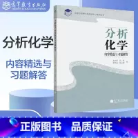 分析化学内容精选与习题解答 陈兴国 [正版]分析化学内容精选与习题解答 陈兴国 何疆 陈宏丽 陈永雷 高等教育出版社