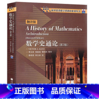 [正版]数学史通论 卡茨著 第2版第二版 中文版 翻译版 高等教育出版社