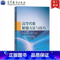 [正版]高等代数解题方法与技巧 李师正 高等教育出版社