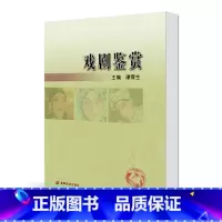 [正版]戏剧鉴赏 谭霈生 高等教育出版社