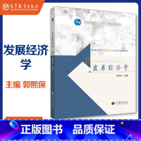 [正版]发展经济学 郭熙保 高等教育出版社