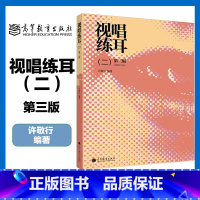 视唱练耳 二 第三版 [正版]视唱练耳 二 第三版 许敬行 高等教育出版社