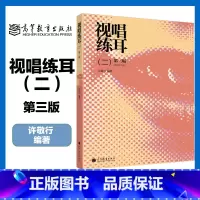 视唱练耳 二 第三版 [正版]视唱练耳 二 第三版 许敬行 高等教育出版社