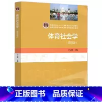 体育社会学 第四版 [正版]体育社会学 第四版第4版 卢元镇 高等教育出版社