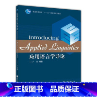 [正版]应用语言学导论 卢植 高等教育出版社