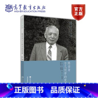 [正版]陈省身与几何学的发展 丘成桐 高等教育出版社 数学与人文 第三辑第3辑