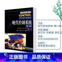 [正版]现代控制系统 第八版第8版 Richard C.Dorf 多尔夫 毕晓普 谢红卫 邹逢兴 高等教育出版社