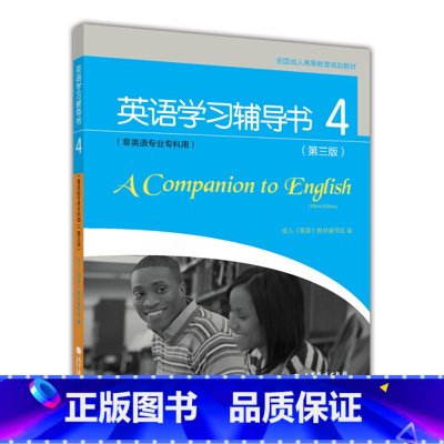 英语学习 辅导书4 [正版]英语学习辅导书4 非英语专业专科用 第三版第3版 全国成人高等专科 附光盘