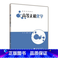 [正版]高等无机化学 辛剑 王慧龙 高等教育出版社