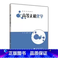 [正版]高等无机化学 辛剑 王慧龙 高等教育出版社
