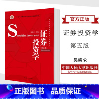 [正版]人大证券投资学 第五版第5版 吴晓求 中国人民大学出版社