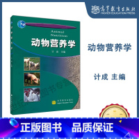 [正版]动物营养学 计成 高等教育出版社