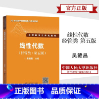 线性代数(经管类·第五版) [正版]人大吴赣昌 线性代数 经管类 第五版5版 中国人民大学出版社