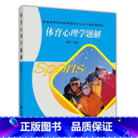 [正版]体育心理学题解 季浏 高等教育出版社