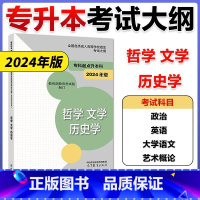 []专升本考试大纲[哲学 文学 历史学] [正版]高教版2025年成人高考专升本哲学文学 历史学考试大纲 20