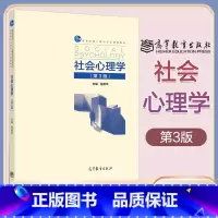 社会心理学 第3版 [正版]社会心理学 第3版第三版 金盛华 高等教育出版社 社会心理学概论 社会心理学研究方法 社会心
