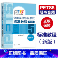 [正版]全国英语等级考试标准教程(新版)第五级第5级 考试中心 PETS5 高等教育出版社