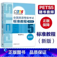 [正版]全国英语等级考试标准教程(新版)第五级第5级 考试中心 PETS5 高等教育出版社