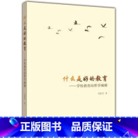 [正版]什么是好的教育 学校教育的哲学阐释 刘铁芳 高等教育出版社