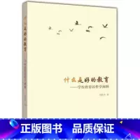 [正版]什么是好的教育 学校教育的哲学阐释 刘铁芳 高等教育出版社