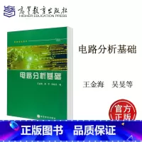 [正版]电路分析基础 王金海 吴旻 宋桂云 高等教育出版社