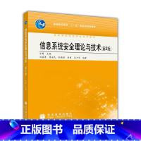 [正版]信息系统安全理论与技术 第2版第二版 刘嘉勇 高等教育出版社