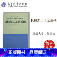 工程材料及机械制造基础 [正版]工程材料及机械制造基础Ⅲ3 机械加工工艺基础 平装 吴桓文 高等教育出版社