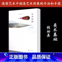[正版]美术基础 钱初熹 高等教育出版社