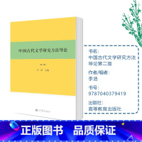 [正版]中国古代文学研究方法导论 第2版第二版 李浩 高等教育出版社