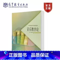 [正版]音乐教学论 陈玉丹 高等教育出版社
