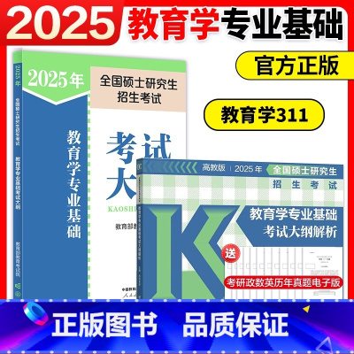 [分批]2025教育学专业考试大纲+大纲解析2本 [正版]店人教版2025考研教育学专业基础综合考试大纲 教育学考研大纲