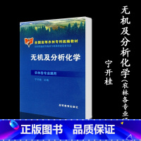 [正版]无机及分析化学(农林各专业通用) 宁开桂 高等教育出版社
